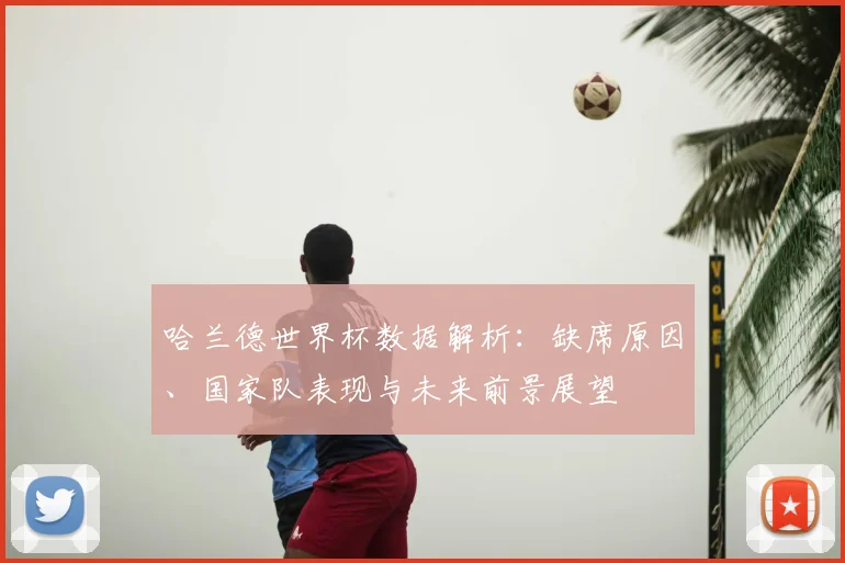 哈兰德世界杯数据解析：缺席原因、国家队表现与未来前景展望