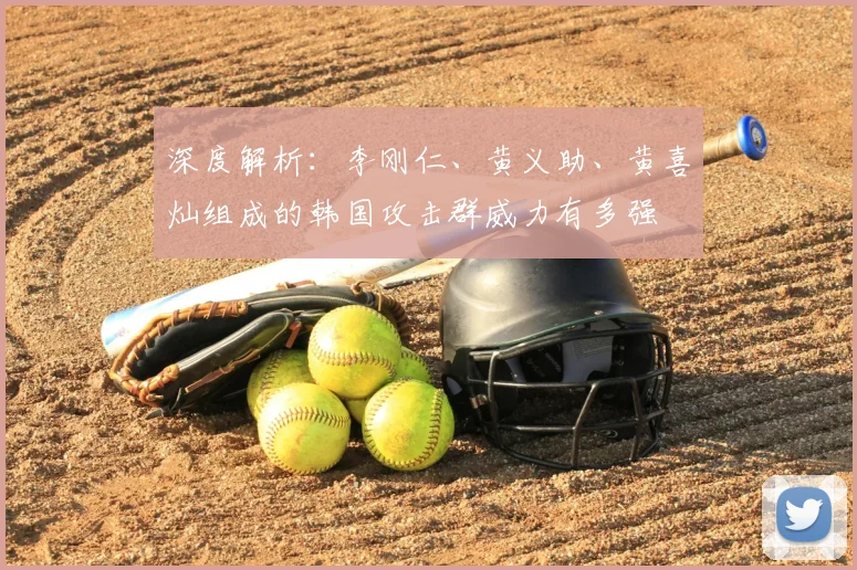 深度解析:李刚仁、黄义助、黄喜灿组成的韩国攻击群威力有多强