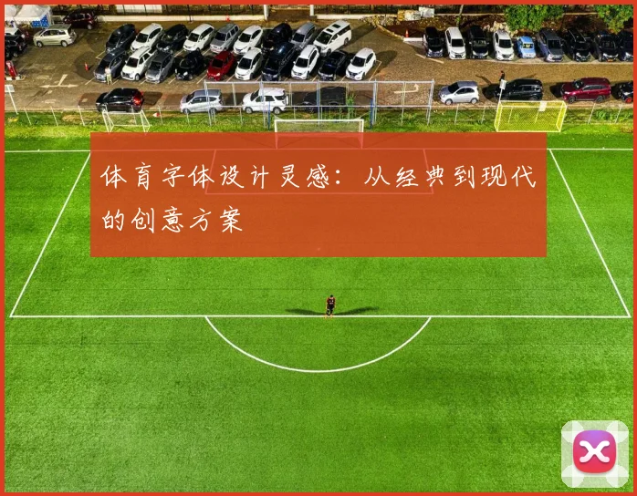 体育字体设计灵感:从经典到现代的创意方案