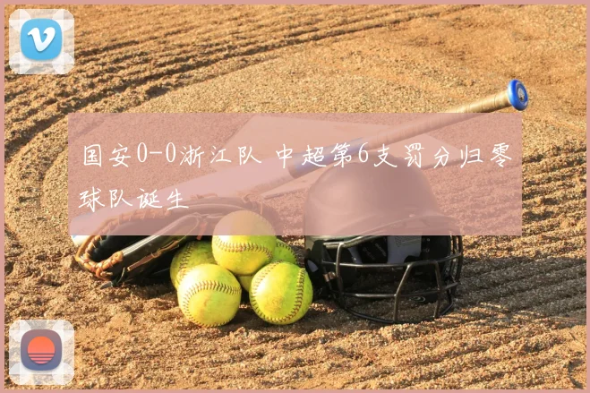国安0-0浙江队 中超第6支罚分归零球队诞生
