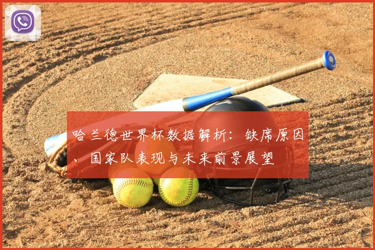 哈兰德世界杯数据解析:缺席原因、国家队表现与未来前景展望
