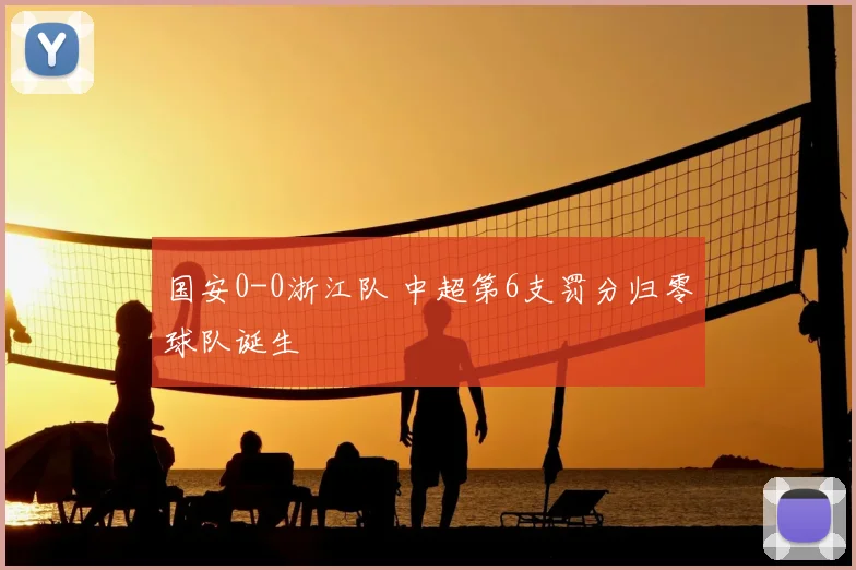 国安0-0浙江队 中超第6支罚分归零球队诞生
