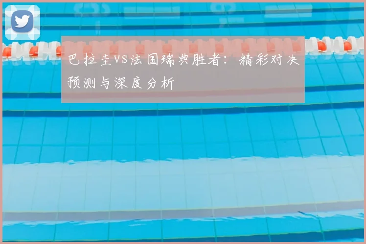 巴拉圭vs法国瑞典胜者：精彩对决预测与深度分析